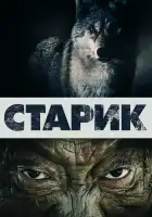 Старик смотреть онлайн (2012)